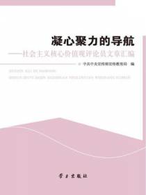 凝心聚力的导航——社会主义核心价值观评论员文章汇编