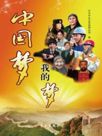 中国梦·我的梦