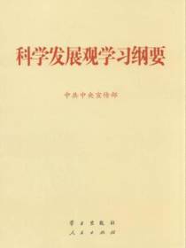 科学发展观学习纲要