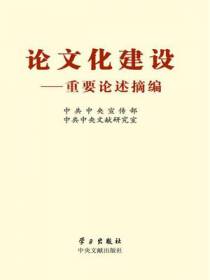 论文化建设——重要论述摘编
