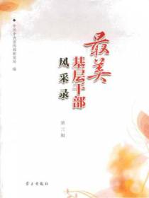 最美基层干部风采录、第三辑