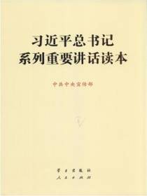习近平总书记系列重要讲话读本