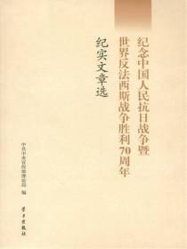 纪念中国人民抗日战争暨世界反法西斯战争胜利70周年纪实文章