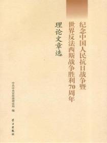纪念中国人民抗日战争暨世界反法西斯战争胜利70周年理论文章选