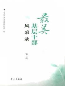 最美基层干部风采录、第一辑