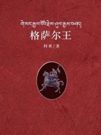 格萨尔王(出版)