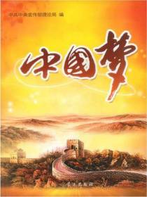 “中国梦”——阐释“中国梦”文章选编