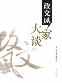 改文风大家谈