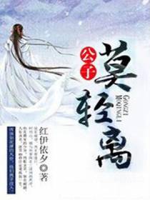 公子，莫轻离