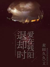 爱在残阳退却时
