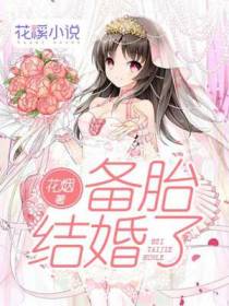 备胎结婚了