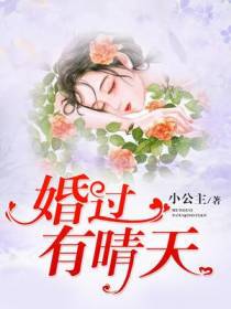 婚过有晴天