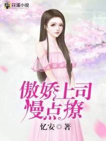 傲娇上司慢点撩
