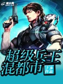 超级兵王混都市
