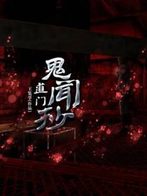 道门鬼闻抄