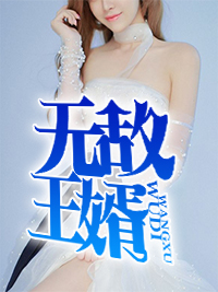 无敌王婿周天