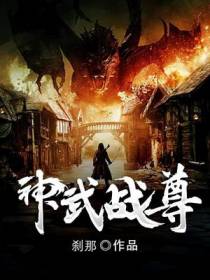 神武战尊夜欢