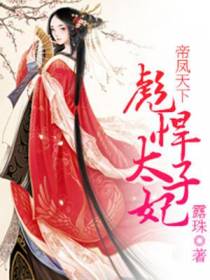 帝凤天下：彪悍太子妃