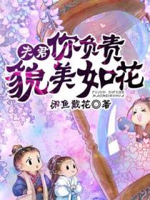 夫君，你负责貌美如花