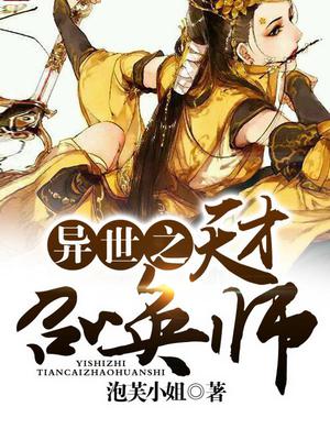 异世之天才召唤师