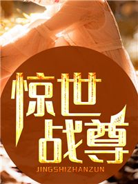 惊世战尊
