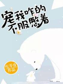 【重生】宠我咋的，不服憋着！