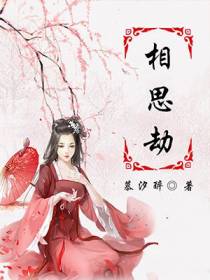相思劫楚明月