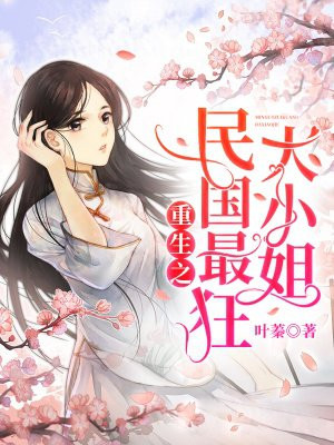 重生之民国最狂大小姐！