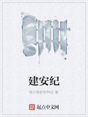 建安纪
