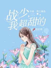 战霆骁宋千伊