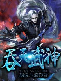 吞天武神