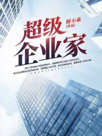 超级企业家徐方郑秀兰