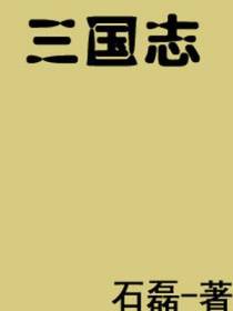 三国志