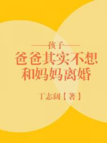 孩子,爸爸其实不想和妈妈离婚