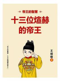帝王的智慧：十三位煊赫的帝王