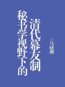秘书学视野下的清代幕友制