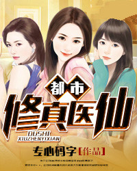 都市修真医仙肖强