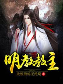 明教教主帝凌天
