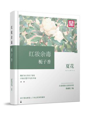 红妆余毒：栀子香