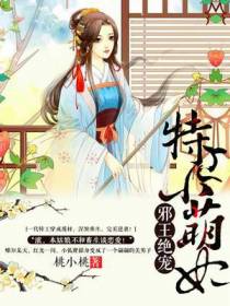 邪王绝宠：特工小萌妃