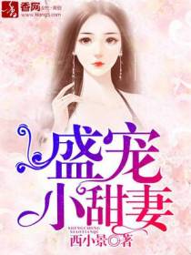 盛宠小甜妻
