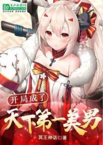 开局成了天下第一美男