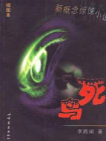 死鸟