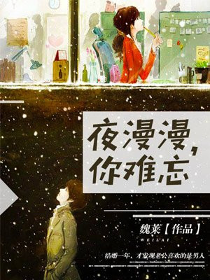 夜漫漫，你难忘