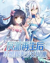 反派再生后不想跟美少女纠缠