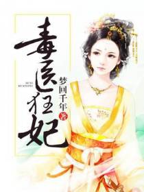 毒医狂妃独孤城风凌兮