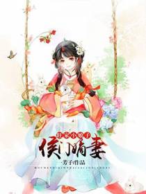 侯门嫡妻：旺家小娘子武三三
