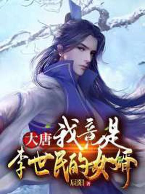大唐：我竟是李世民的女婿！