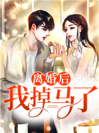 离婚后，我掉马了