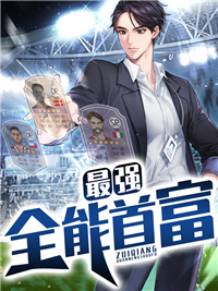 最强全能首富